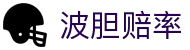 波胆排名数据中心（中国）联赛积分榜 世界杯最新波胆平台